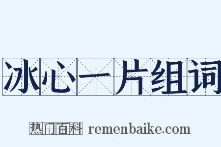 冰心一片组词是什么意思的图片